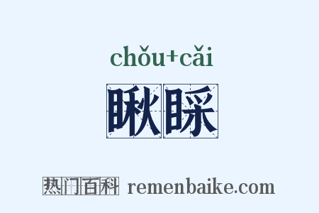 瞅睬是什么意思的图片